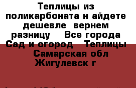 Теплицы из поликарбоната.н айдете дешевле- вернем разницу. - Все города Сад и огород » Теплицы   . Самарская обл.,Жигулевск г.